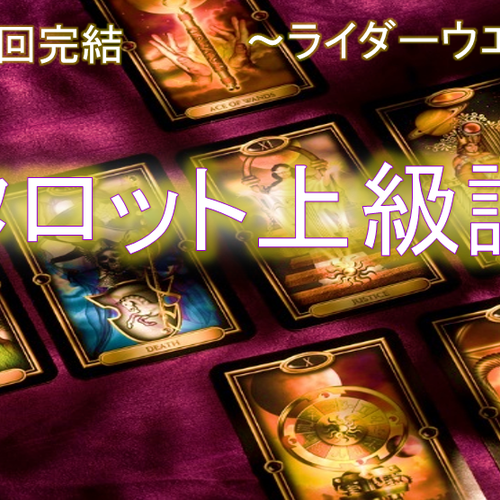 ヘイズ中村「タロット上級講座」全2回完結