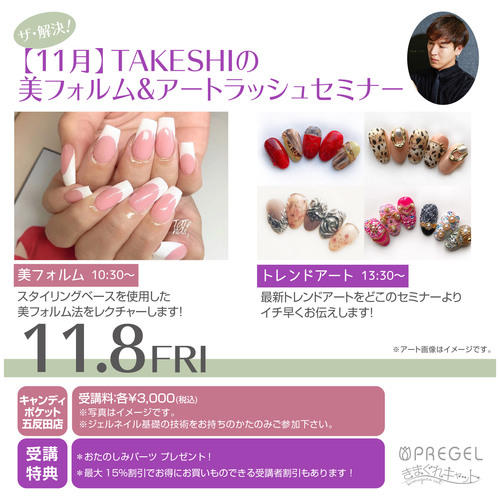 【東京五反田】ザ・解決!全部見せます!【11月】TAKESHIの美フォルム&アートラッシュセミナー