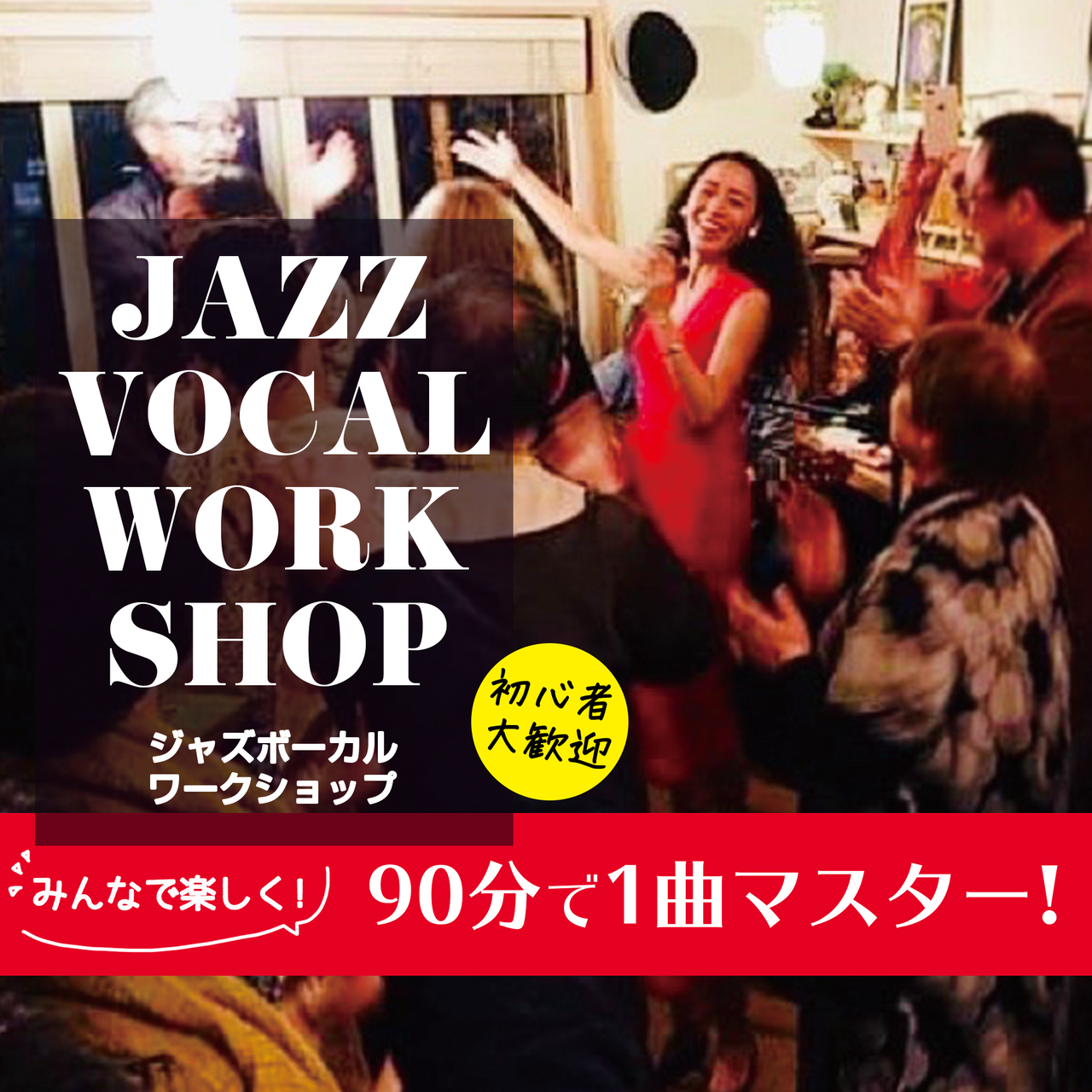 対面 90分で1曲マスター ジャズボーカルワークショップ Coubic