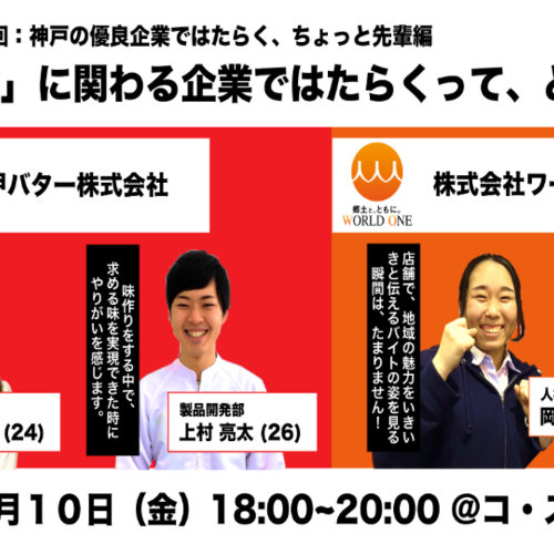 <学生限定>第2回:就活前の君に届けたい!『ちょっと先輩座談会』 【『食』の企業で働くちょっと先輩 】