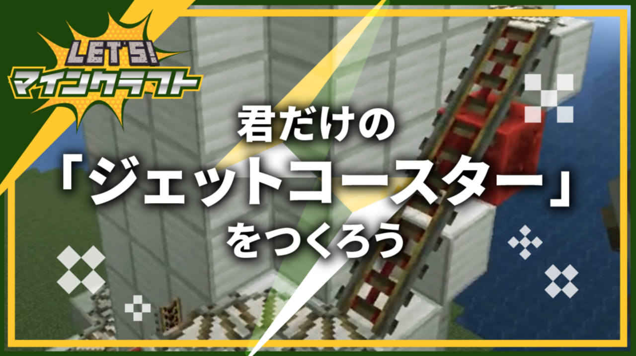 君だけの ジェットコースター をつくろう Let S マインクラフト シリーズ Coubic