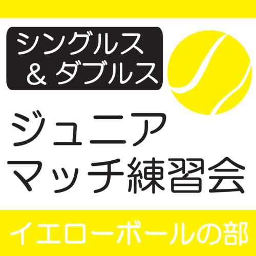 ジュニアマッチ練習会(YB-S&D)