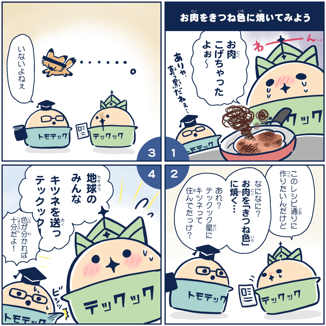 11 12月限定 お肉をきつね色に焼いてみよう Coubic