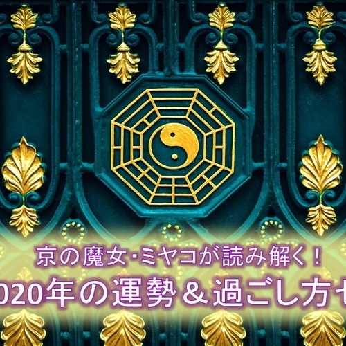 京の魔女・ミヤコが読み解く【2020年の運勢・過ごし方】セミナー