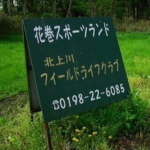 花巻スポーツランド Coubic