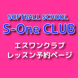 ソフトボールがぐんぐん上達する名古屋市西区ソフトボール教室 ソフトボールピッチング教室 エスワンクラブ Coubic