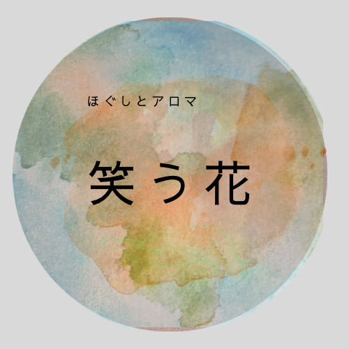 米子 リラクゼーションサロン ほぐしとアロマ 笑う花 Coubic