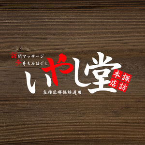 いやし堂 諏訪本店