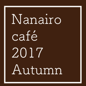 なないろカフェ2017 Autumn