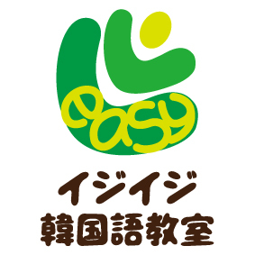 イジイジ韓国語教室 旧 レオの韓国語教室 Coubic