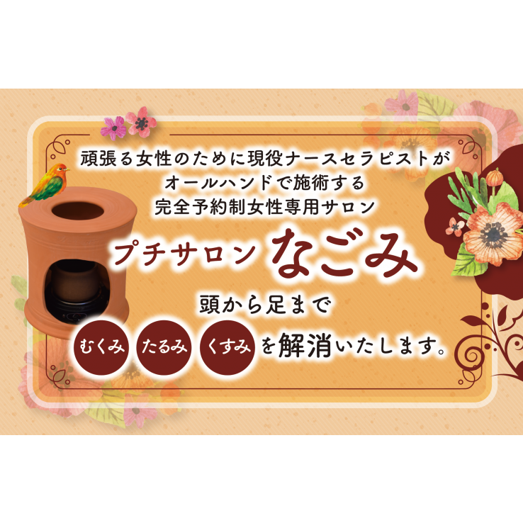 黄土漢方よもぎ蒸しとリンパケア プチサロンなごみ Coubic